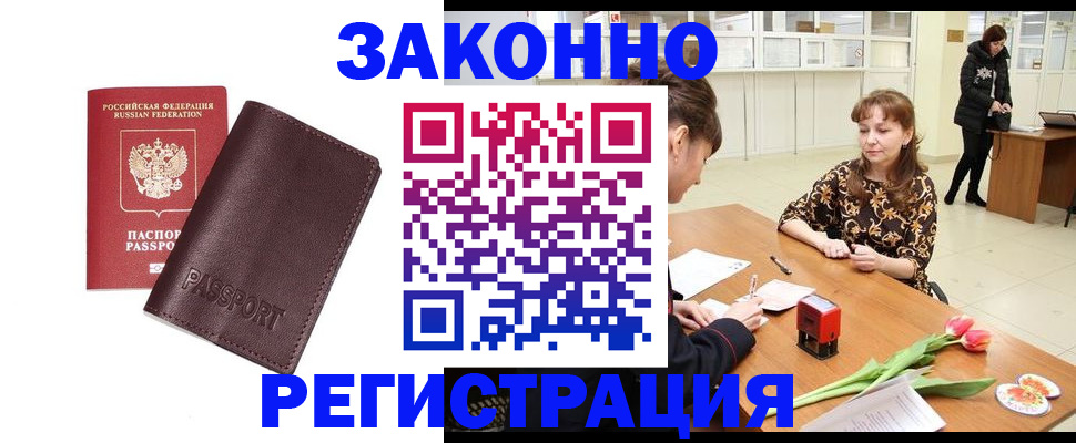 прописка для работы в Мурманске