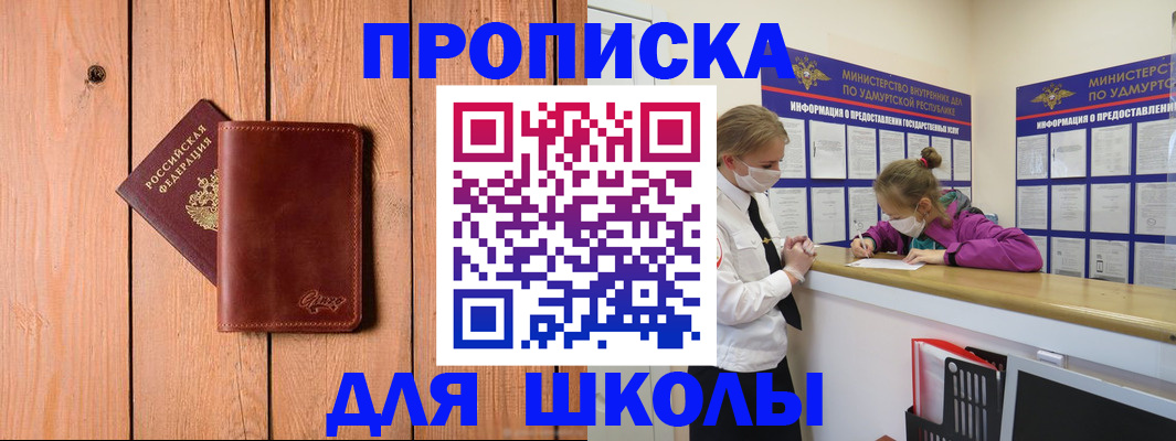 прописка для школы в Мурманске